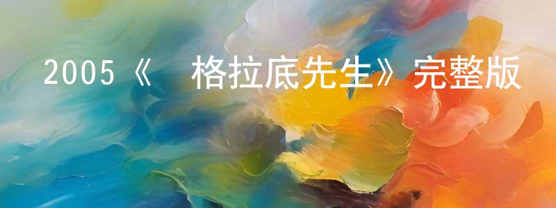 陳王燕發布2005《蘇格拉底先生》完整版電影/在線觀看/百度云-美劇天堂